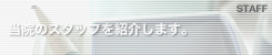 ���@�̃X�^�b�t���Љ�܂��B�@STAFF