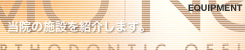 ���@�̎{�݂��Љ�܂��B�@EQUIPMENT